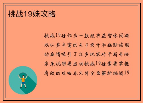 挑战19妹攻略